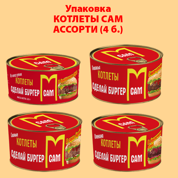 КОТЛЕТЫ для бургеров САМ АССОРТИ (упаковка 4 б.)