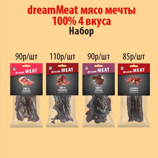 НАБОР dreamMeat мясо мечты 100% 4 ВКУСА