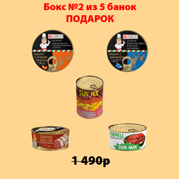 Тушенка АССОРТИ "Максимальная выгода 325г"  (коробка 36 б.) + БОКС №2 в подарок