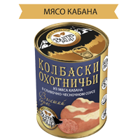 УЦЕНЕННЫЙ ТОВАР Колбаски охотничьи из мяса кабана в сливочно-чесночном соусе В НАЛИЧИИ 1шт.