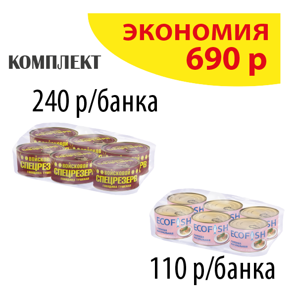 КОМПЛЕКТ ГОВЯДИНА тушеная 325г (упаковка 6б) и ГОРБУША 240г (упаковка 6б.)