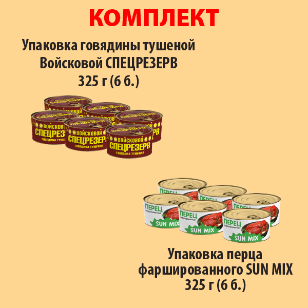 КОМПЛЕКТ ГОВЯДИНА тушеная 325г (упаковка 6б) и ПЕРЕЦ фаршированный 325г (упаковка 6б.)