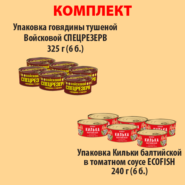 КОМПЛЕКТ ГОВЯДИНА тушеная 325г (упаковка 6б) и КИЛЬКА в томат. соусе (упаковка 6б.)