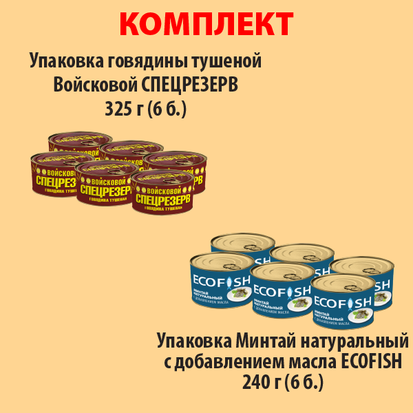 КОМПЛЕКТ ГОВЯДИНА тушеная 325г (упаковка 6б) и МИНТАЙ натуральный (упаковка 6б.)