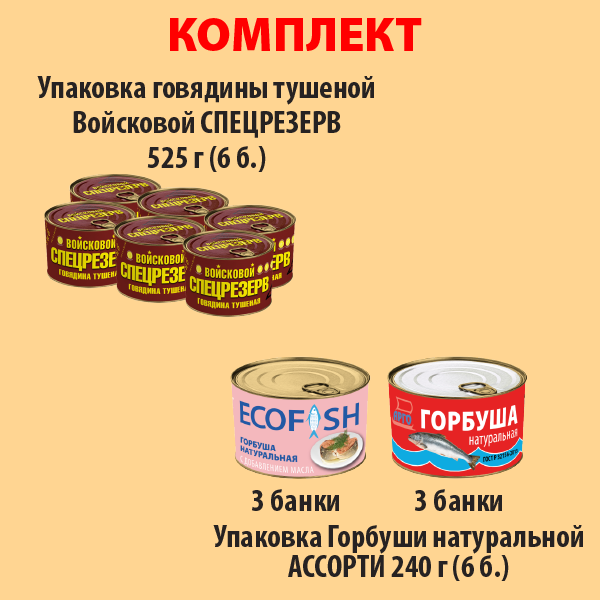 КОМПЛЕКТ ГОВЯДИНА тушеная 525г (упаковка 6б) и ГОРБУША ассорти (упаковка 6б.)