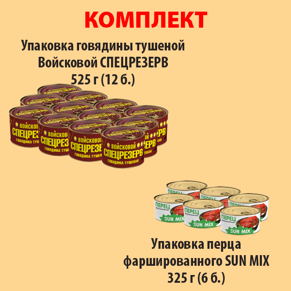 КОМПЛЕКТ ГОВЯДИНА тушеная 525г (упаковка 12б) и ПЕРЕЦ ФАРШИРОВАННЫЙ 325г (упаковка 6б.)