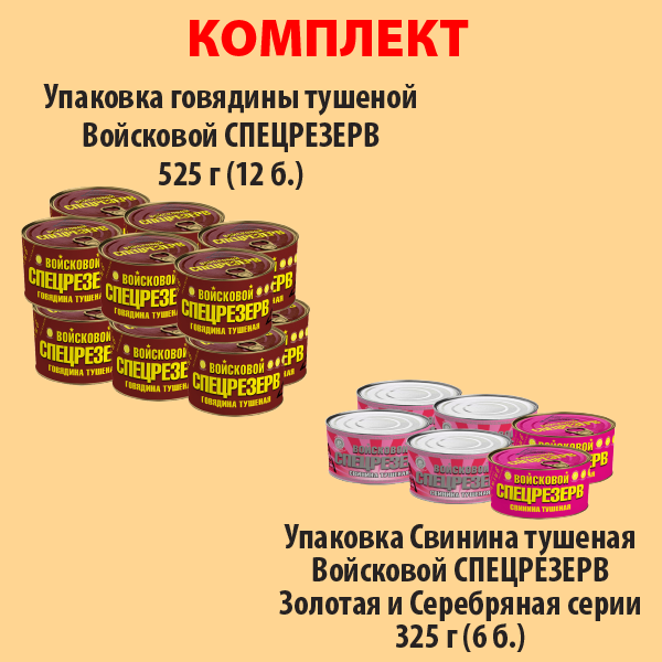 КОМПЛЕКТ ГОВЯДИНА тушеная 525г (упаковка 12б) и СВИНИНА тушеная 325г АССОРТИ (упаковка 6б)