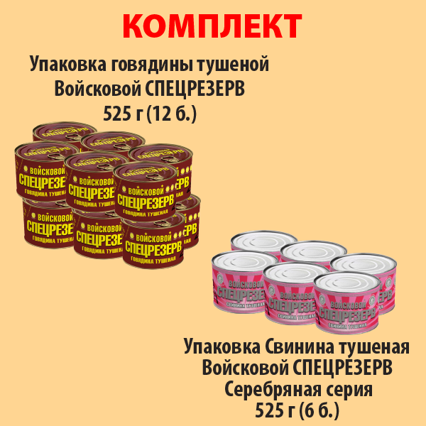 КОМПЛЕКТ ГОВЯДИНА тушеная 525г (упаковка 12б) и СВИНИНА тушеная 525г  (упаковка 6б.)