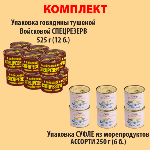 КОМПЛЕКТ ГОВЯДИНА тушеная 525г (упаковка 12б) и СУФЛЕ из морепродуктов (упаковка 6б.)