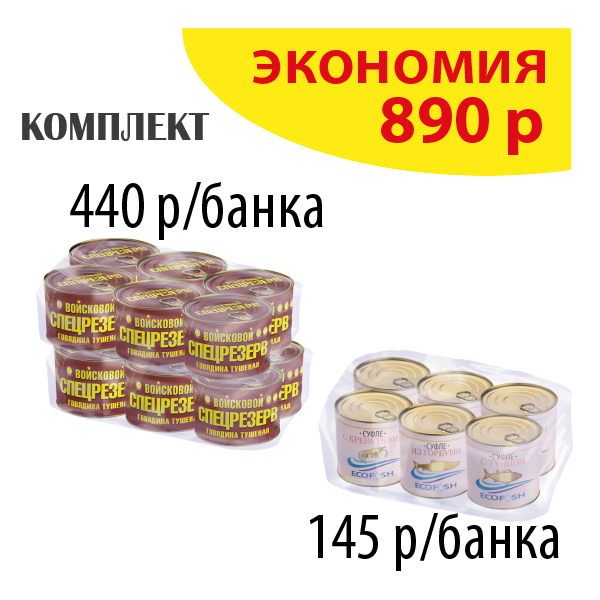 КОМПЛЕКТ ГОВЯДИНА тушеная 525г (упаковка 12б) и СУФЛЕ из морепродуктов (упаковка 6б.)