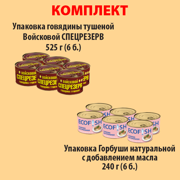 КОМПЛЕКТ ГОВЯДИНА тушеная 525г (упаковка 6б) и ГОРБУША НДМ (упаковка 6б.)