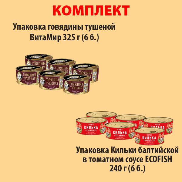КОМПЛЕКТ ГОВЯДИНА тушеная ВитаМир (упаковка 6б) и КИЛЬКА в томат. соусе (упаковка 6б.)