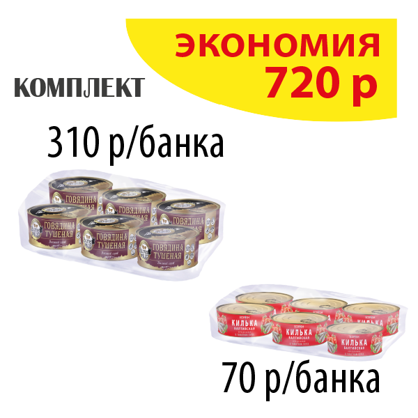 КОМПЛЕКТ ГОВЯДИНА тушеная ВитаМир (упаковка 6б) и КИЛЬКА в томат. соусе (упаковка 6б.)