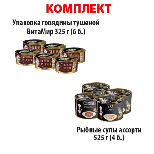КОМПЛЕКТ ГОВЯДИНА тушеная ВитаМир (упаковка 6б) и РЫБНЫЕ СУПЫ Ассорти (упаковка 4б.)