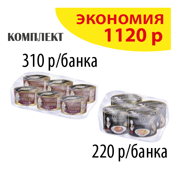 КОМПЛЕКТ ГОВЯДИНА тушеная ВитаМир (упаковка 6б) и РЫБНЫЕ СУПЫ Ассорти (упаковка 4б.)
