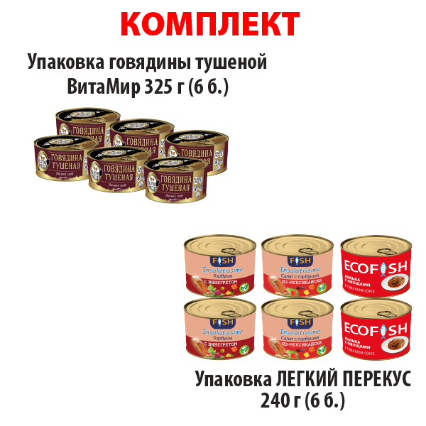 КОМПЛЕКТ ГОВЯДИНА тушеная ВитаМир (упаковка 6б) и ЛЕГКИЙ ПЕРЕКУС (упаковка 6б.)