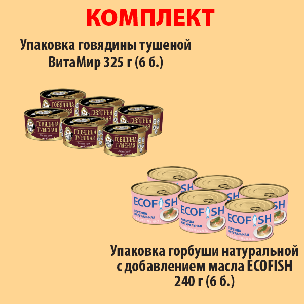 КОМПЛЕКТ ГОВЯДИНА тушеная ВитаМир (упаковка 6б) и ГОРБУША НДМ 240г (упаковка 6б.)