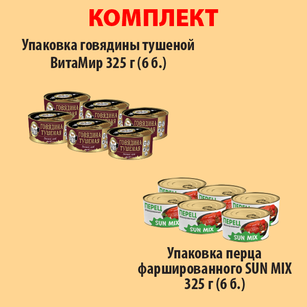 КОМПЛЕКТ ГОВЯДИНА тушеная ВитаМир (упаковка 6б) и ПЕРЕЦ фаршированный 325г (упаковка 6б.)