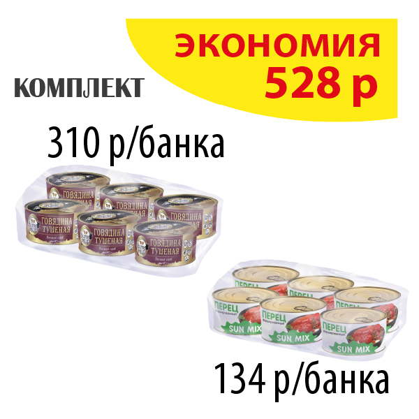 КОМПЛЕКТ ГОВЯДИНА тушеная ВитаМир (упаковка 6б) и ПЕРЕЦ фаршированный 325г (упаковка 6б.)