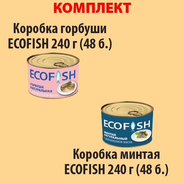 КОМПЛЕКТ ГОРБУША коробка (48б.) и МИНТАЙ коробка (48б.)