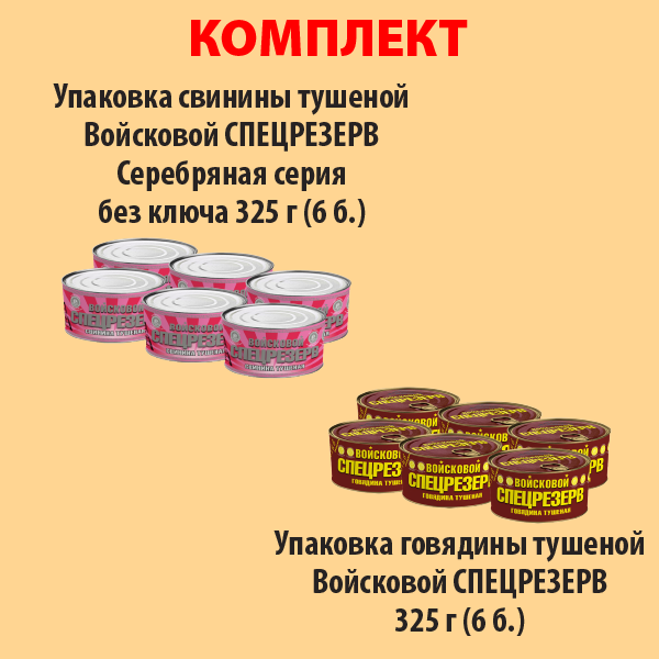 КОМПЛЕКТ СВИНИНА тушеная 325г (упаковка 6б) и ГОВЯДИНА тушеная 325г (упаковка 6б.)