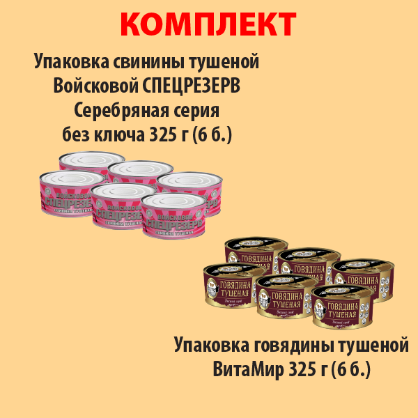 КОМПЛЕКТ СВИНИНА тушеная 325г (упаковка 6б) и ГОВЯДИНА тушеная ВитаМир (упаковка 6б.)
