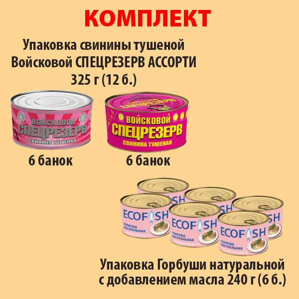 КОМПЛЕКТ СВИНИНА тушеная 325г ассорти (упаковка 12б) и ГОРБУША (упаковка 6б.)