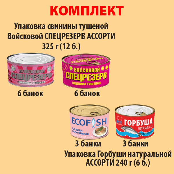 КОМПЛЕКТ СВИНИНА тушеная 325г ассорти (упаковка 12б) и ГОРБУША ассорти (упаковка 6б.)