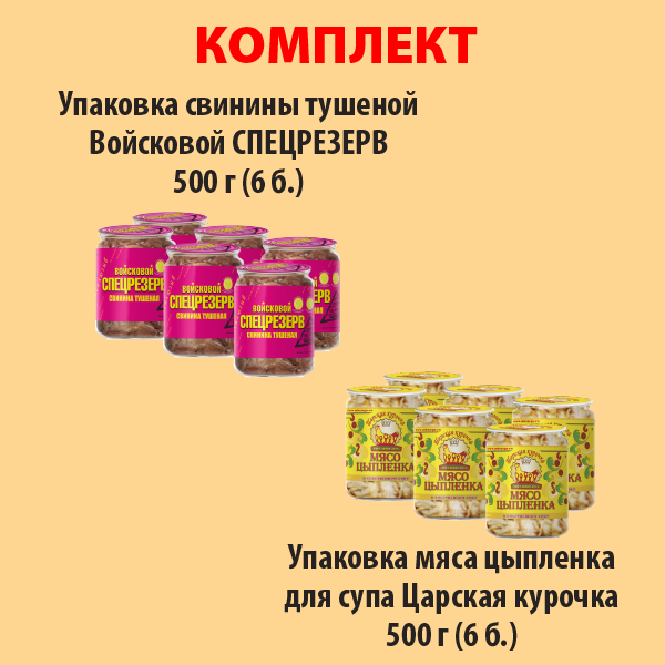 КОМПЛЕКТ СВИНИНА тушеная 500г (упаковка 6б) и МЯСО ЦЫПЛЕНКА ДЛЯ СУПА 500г (упаковка 6б.)