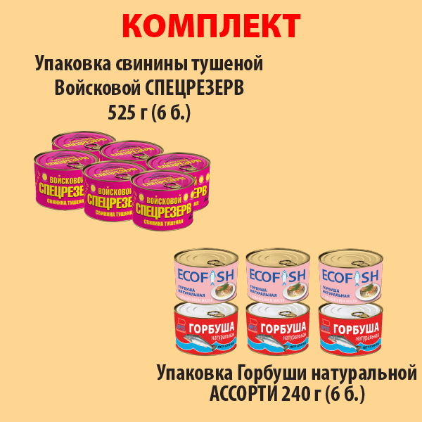 КОМПЛЕКТ СВИНИНА тушеная 525г (упаковка 6б) и ГОРБУША Ассорти (упаковка 6б.)