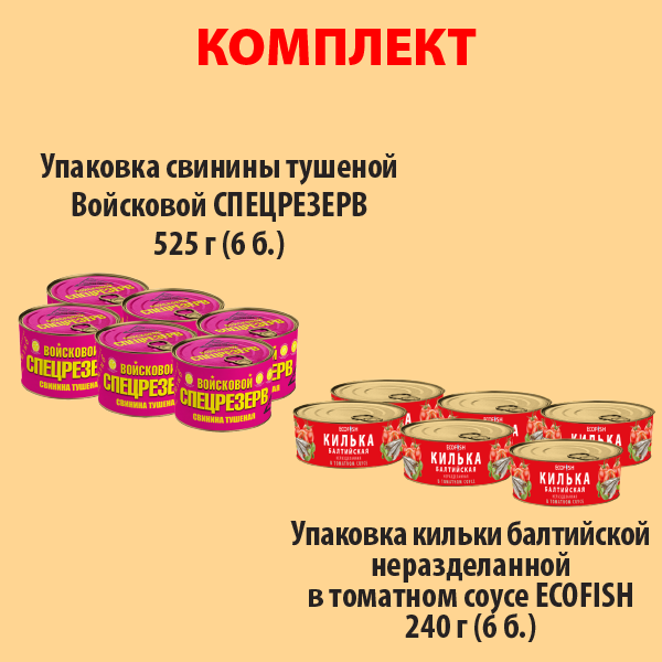 КОМПЛЕКТ СВИНИНА тушеная 525г (упаковка 6б) и КИЛЬКА в томат. соусе (упаковка 6б.)