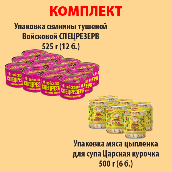 КОМПЛЕКТ СВИНИНА тушеная 525г (упаковка 12б) и МЯСО ЦЫПЛЕНКА ДЛЯ СУПА 500г (упаковка 6б.)