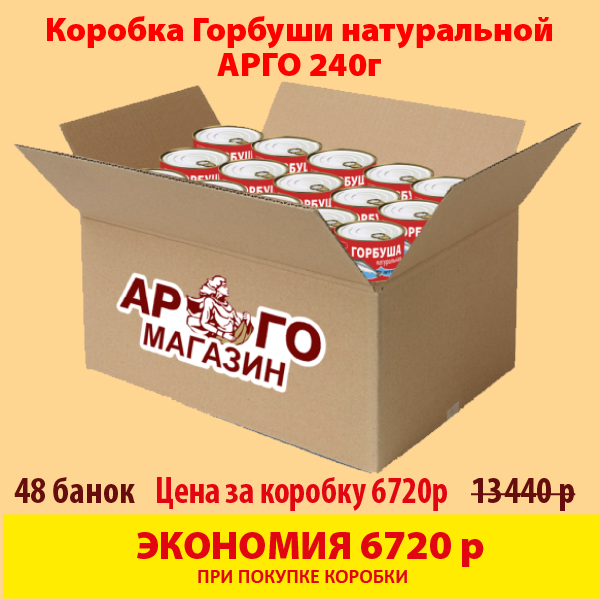 ГОРБУША натуральная АРГО 240г (коробка 48 б.)