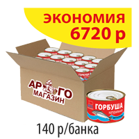 ГОРБУША натуральная АРГО 240г (коробка 48 б.)