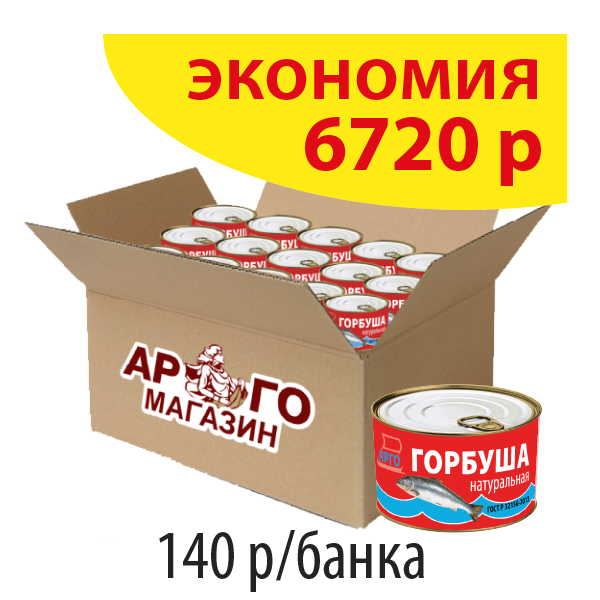 ГОРБУША натуральная АРГО 240г (коробка 48 б.)