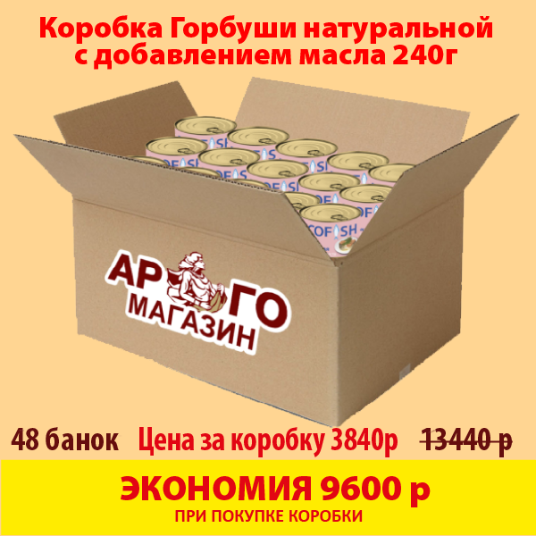 ГОРБУША натуральная с добавлением масла ECOFISH 240г (коробка 48 б.)