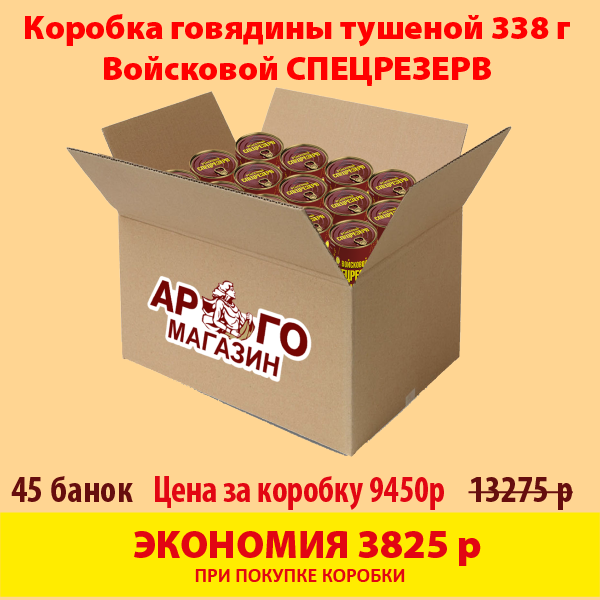 ГОВЯДИНА ТУШЕНАЯ ГОСТ Войсковой Спецрезерв 338г (коробка 45 б.)