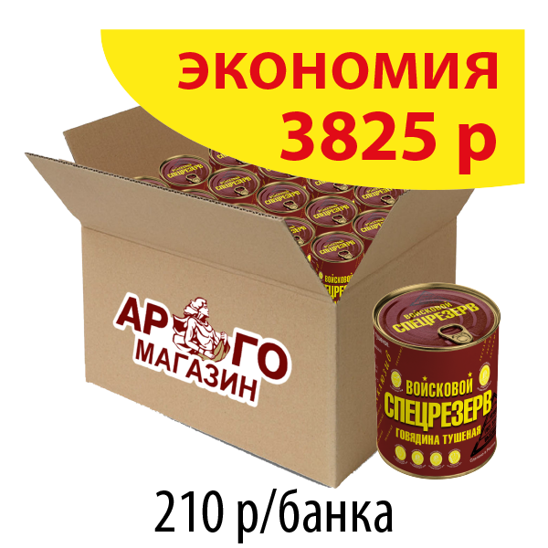 ГОВЯДИНА ТУШЕНАЯ ГОСТ Войсковой Спецрезерв 338г (коробка 45 б.)