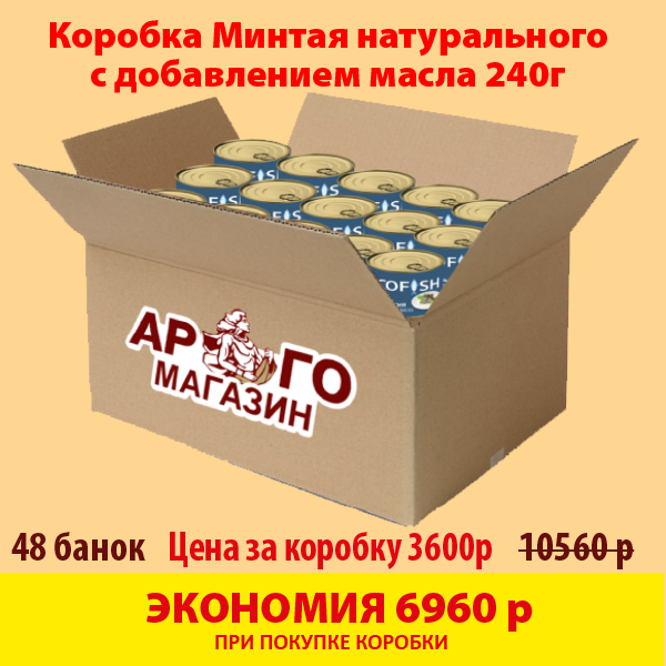 МИНТАЙ натуральный с добавлением масла ECOFISH 240г (коробка 48 б.)