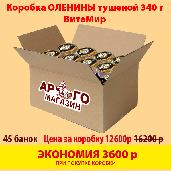 ОЛЕНИНА ТУШЕНАЯ ГОСТ ВитаМир (коробка 45 б.)