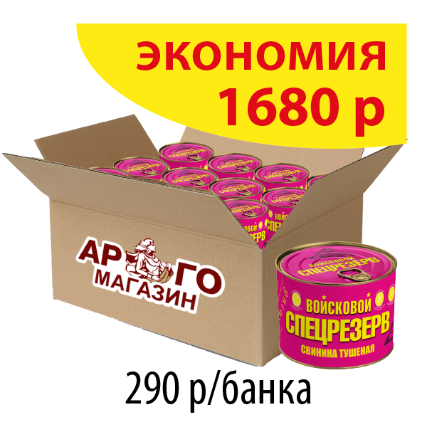 СВИНИНА ТУШЕНАЯ 525г ГОСТ Войсковой СПЕЦРЕЗЕРВ (коробка 24 б.)