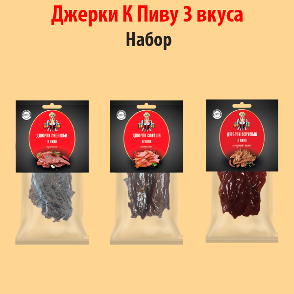 НАБОР ДЖЕРКИ К Пиву 3 ВКУСА