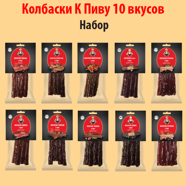 НАБОР КОЛБАСКИ К Пиву 10 ВКУСОВ