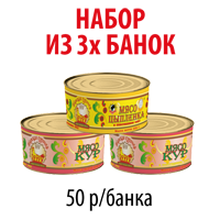 НАБОР "Мясо птицы" 3 банки
