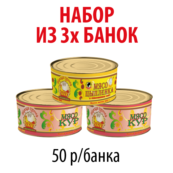 НАБОР "Мясо птицы" 3 банки
