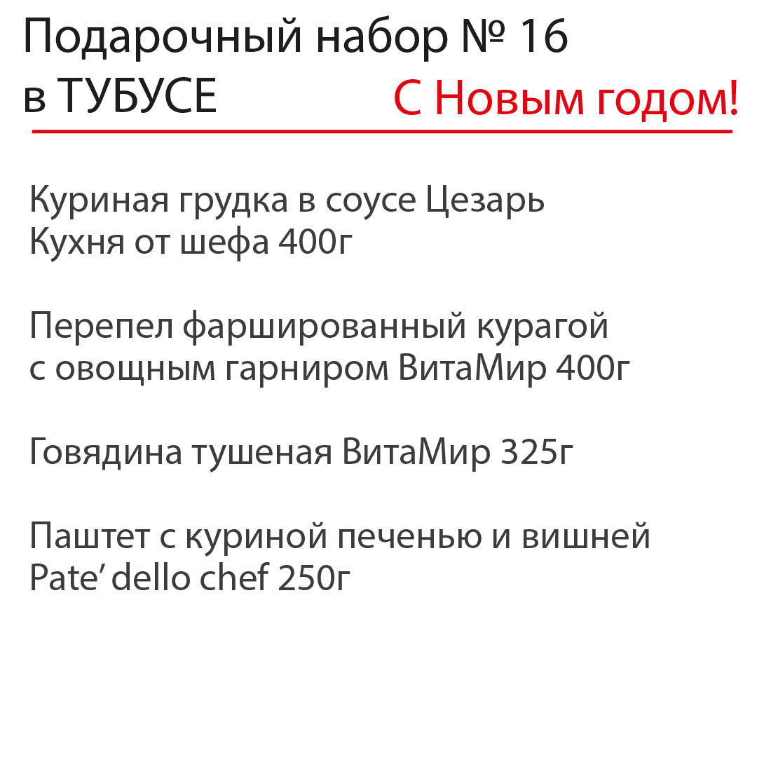 Новогодний подарочный набор №16 в ТУБУСЕ