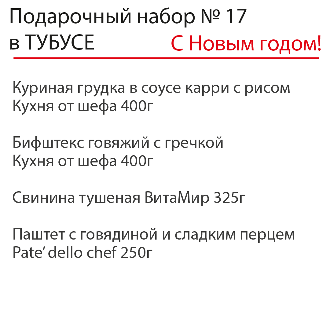 Новогодний подарочный набор №17 в ТУБУСЕ