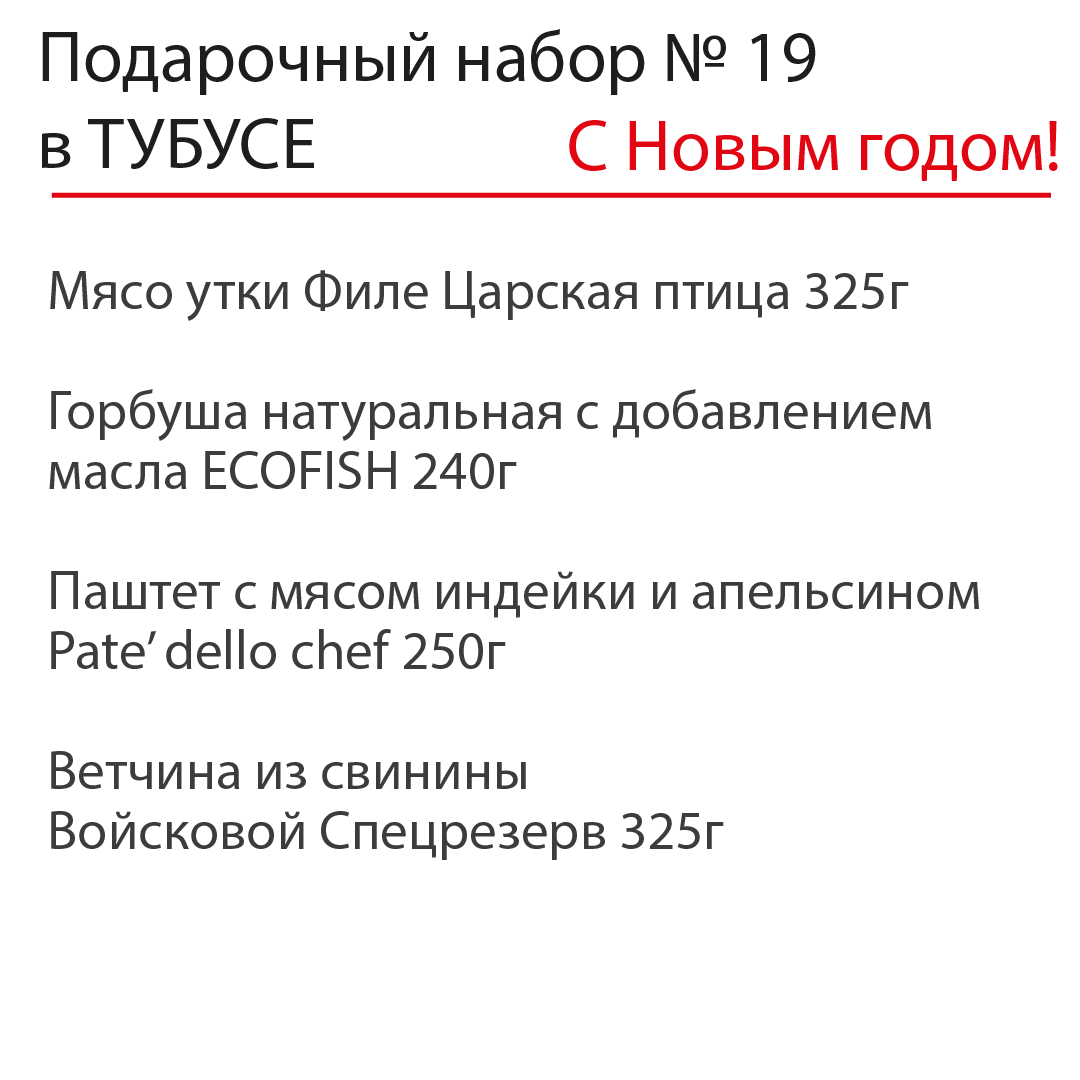 Новогодний подарочный набор №19 в ТУБУСЕ