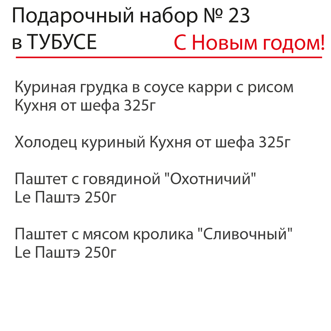 Новогодний подарочный набор №23 в ТУБУСЕ