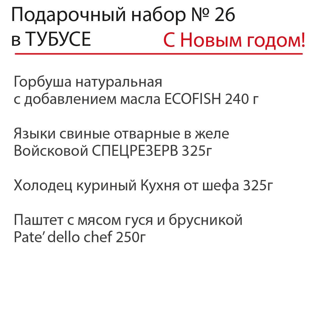 Новогодний подарочный набор №26 в ТУБУСЕ